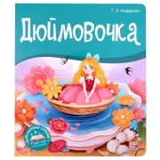 КнПанорамка(MalaMaLama) БибСказок Андерсен Г.Х. Дюймовочка