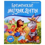 КнПанорамка(MalaMaLama) БибСказок Бр.Гримм Бременские музыканты