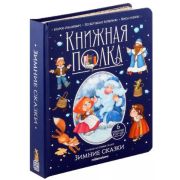 КнижнаяПолка(MalaMaLama) Зимние сказки