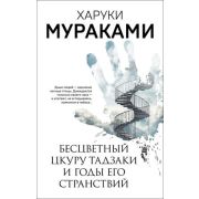 МуракамиМания-мини Мураками Х. Бесцветный Цкуру Тадзаки и годы его странствий