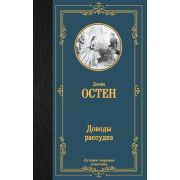 ЛучшаяМироваяКлассика Остен Дж. Доводы рассудка
