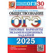 ОГЭ(Экзамен)(б/ф) `25 Обществознание ТВЭЗ 30 варианта (Лазебникова А.Ю.и др.)