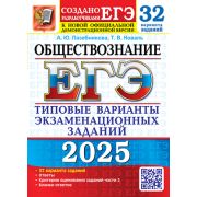 ЕГЭ(Экзамен)(б/ф) `25 Обществознание ТВЭЗ 32 вариантов (Лазебникова А.Ю.,Коваль Т.В.)