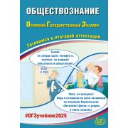 ОГЭ(Интеллект-Центр)`25 Обществознание (Рутковская Е.Л.,Половникова А.В.и др.)