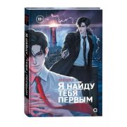 Чон Гон У. Я найду тебя первым