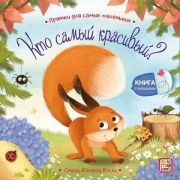 КнСОкошками(MalaMaLama)  ПряткиДляСамыхМаленьких Кто самый красивый?