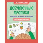 Игрошкола Добуквенные прописи Мышки,птички,лягушки Послушные пальчики (Воронина Т.П.)