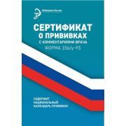 Сертификат о прививках с комментариями врача. - Изд. 15-е; авт. Крюкова; ISBN 978-5-222-37747-5