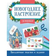 НовогоднееНастроение Домики; авт. Заболотная ISBN 978-5-222-40461-4