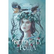 Огненные легенды Абрамкина Е. Ведьмина роща  ISBN 978-5-222-39691-9
