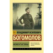 Эксклюзив_РуссКлассика-мини Богомолов В. Момент истины