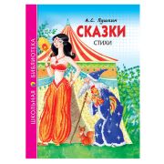 ШкБиб(ПрофПр) Пушкин А.С. Сказки,стихи