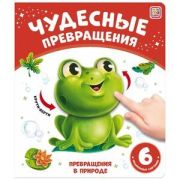 ЧудесныеПревращения(MalaMaLama) Превращения в природе