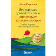 КафеНаКраюЗемли Все хорошее приходит к тем,кто следует за своим сердцем Cб.озарений,чтобы прислушать