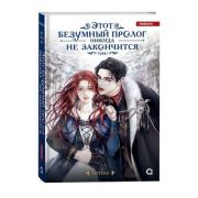 Notego. Этот безумный пролог никогда не закончится Т. 1