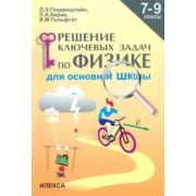 Физика  7 -9кл. Решение ключевых задач д/основной школы (Генденштейн Л.Э.,Кирик Л.А.,Гельфгат И.М.)