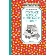 ЧтениеЛучшееУчение Маяковский В. Что такое хорошо и что такое плохо?