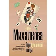 БезупречныйДетектив-мини Михалкова Е.И. Перо бумажной птицы [цикл 
