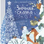 СамаяУдивитКнСОбъемнымиКартинками Пикулева Н.В. Зимняя сказка (худ.Мордякова Э.)