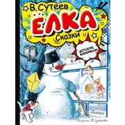 ДетскиеКомиксы Сутеев В.Г. Елка Сказки