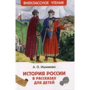ВнеклассноеЧтение(Росмэн) Ишимова А.О. История России в рассказах д/детей