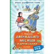 ЛучшееДошкЧтение Маршак С.Я. Двенадцать месяцев и др.сказки