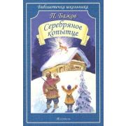 БиблиотечкаШкольника(о) Бажов П.П. Серебряное копытце (48стр.)