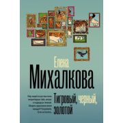 БезупречныйДетектив-мини Михалкова Е.И. Тигровый,черный,золотой [цикл 