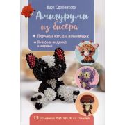 Амигуруми из бисера 15 объемных фигурок со схемами (Сдобникова В.)