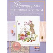Французская вышивка крестом Волшебная мастерская Вероник Ажинер