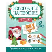 НовогоднееНастроение Игрушки; авт. Заболотная ISBN 978-5-222-40464-5