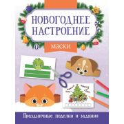 НовогоднееНастроение Маски; авт. Заболотная ISBN 978-5-222-40462-1