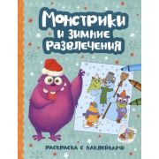 НовогодниеМонстрики Монстрики и зимние развлечения: книжка-раскраска с наклейками; ISBN 978-5-222-40