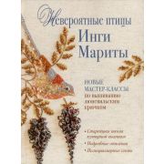 Невероятные птицы Инги Мариты Новые мастер-классы по вышиванию люневильским крючком (Марита И.)