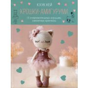 Крошки-амигурами 15 очаровательных игрушек,связанных крючком (Кхук Кей)
