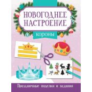 НовогоднееНастроение Короны; авт. Заболотная ISBN 978-5-222-40463-8