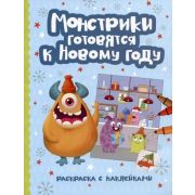 НовогодниеМонстрики Монстрики готовятся к Новому году: книжка-раскраска с наклейками; ISBN 978-5-222