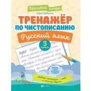 КрасивыйПочерк Тренажер по чистописанию. Русский язык: 3 класс. - Изд. 9-е; авт. Субботина ISBN 978-