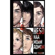 Максимов М. Небо над моим домом [цикл «Закон всемирного тяготения» Кн. 3]