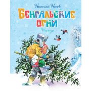 НовогодниеРассказы(Махаон) Носов Н. Бенгальские огни (худ.Канивец В.)