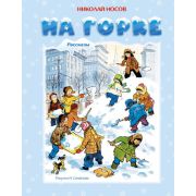 НовогодниеРассказы(Махаон) Носов Н. На горке (худ.Семенов И.)