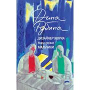 БольшаяПроза(Эксмо)(тв) Рубина Д. Дизайнер Жорка Кн. 1 Мальчики