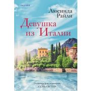 Райли Л.(тв) Девушка из Италии
