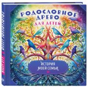 ПодарочныеИзд_Досуг(тв) Родословное древо для детей История моей семьи