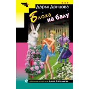 ИроничДетектив(Эксмо)-мини Донцова Д.А. Блоха на балу (сериал