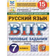 ВПР(Экзамен)(о) Русс.яз.  7кл. ТЗ 15 вариантов (ред.Егораева Г.Т.;М:Экзамен,25) ФИОКО
