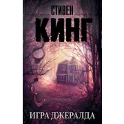 КорольНаВсеВремена-мини Кинг С. Игра Джералда