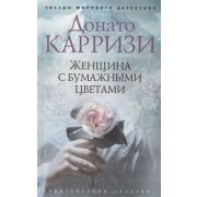ЗвездыМировогоДетектива-мини Карризи Д. Женщина с бумажными цветами