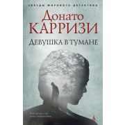 ЗвездыМировогоДетектива-мини Карризи Д. Девушка в тумане