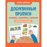 Игрошкола Добуквенные прописи Машины, самолеты, корабли Послушные пальчики (Воронина Т.П.) ISBN 978-